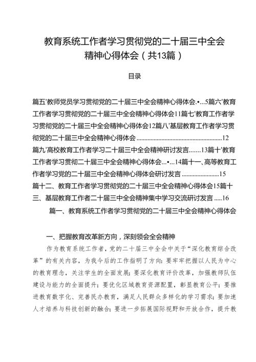 （13篇）教育系统工作者学习贯彻党的二十三中全会精神心得体会范文.docx