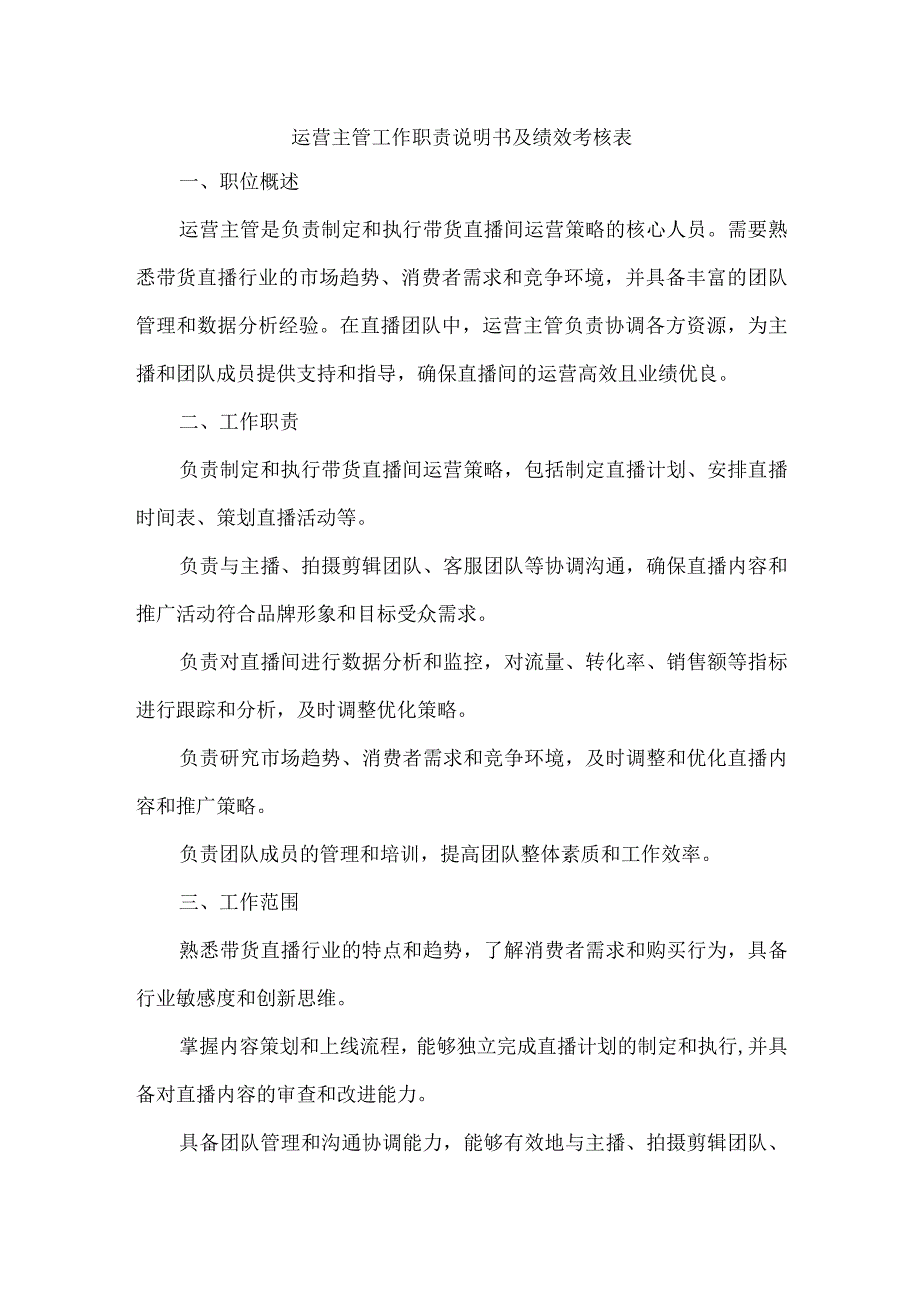 运营主管工作职责说明书及绩效考核表.docx_第1页