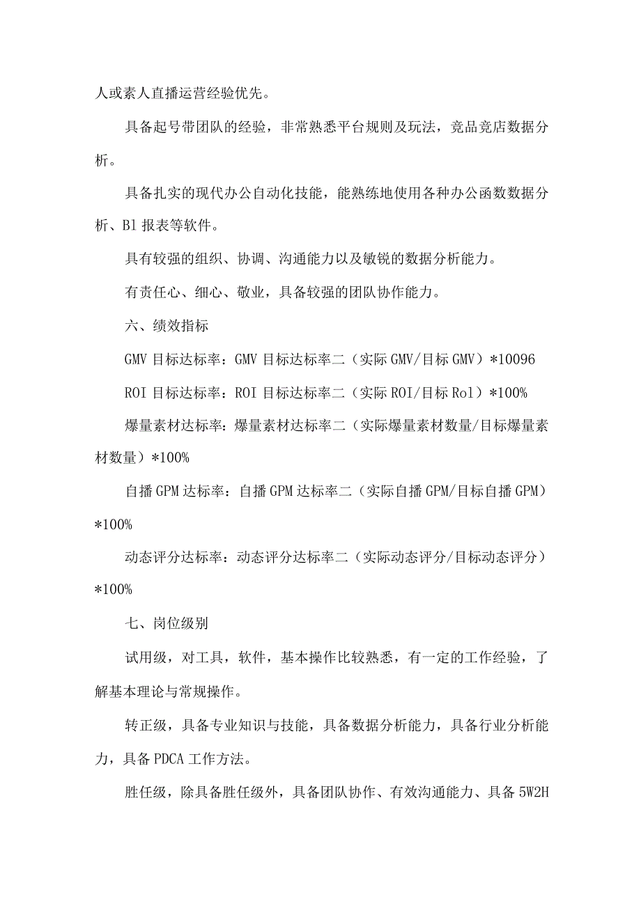 运营主管工作职责说明书及绩效考核表.docx_第3页