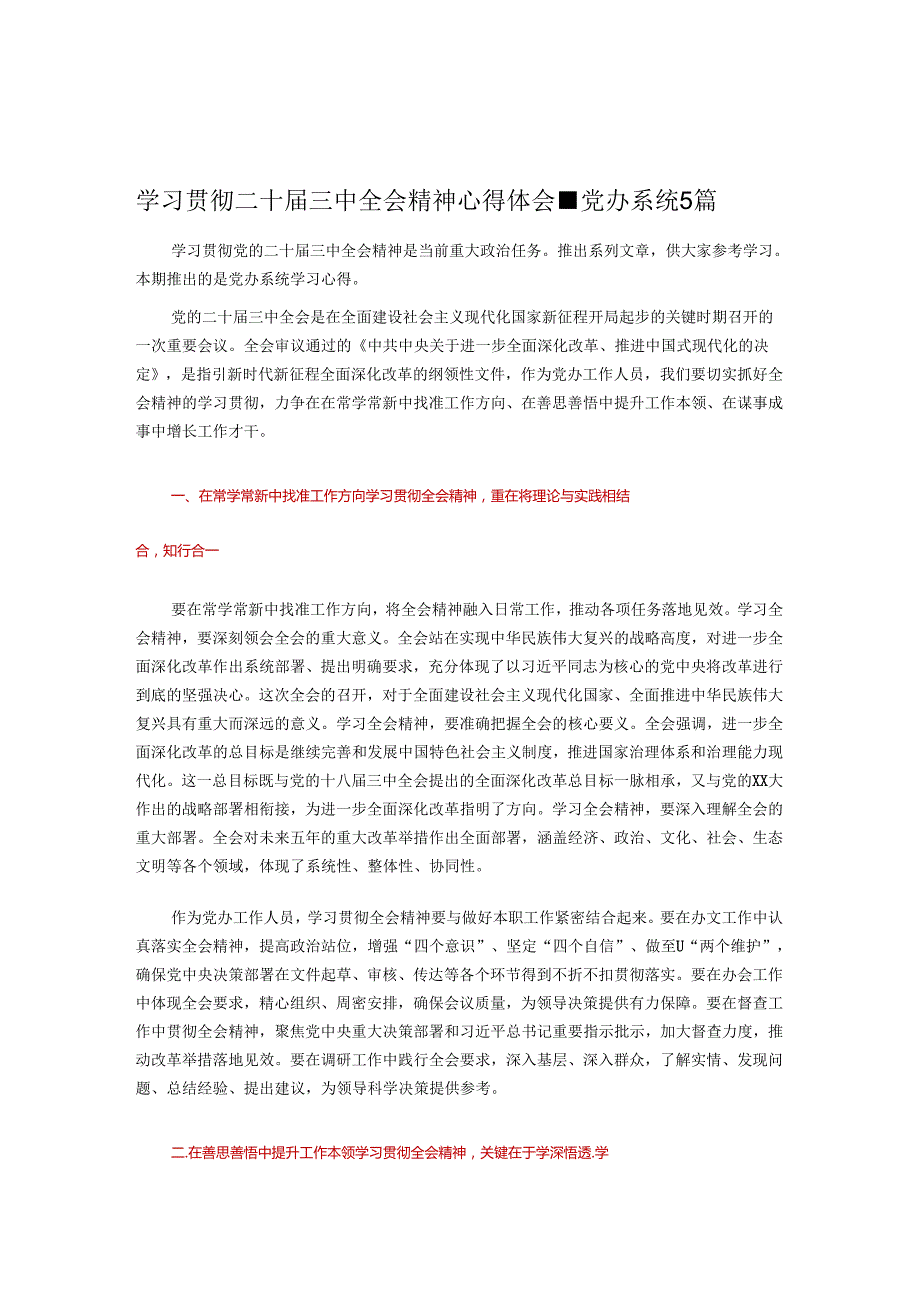 学习贯彻二十三中全会精神心得体会党办系统5篇.docx_第1页
