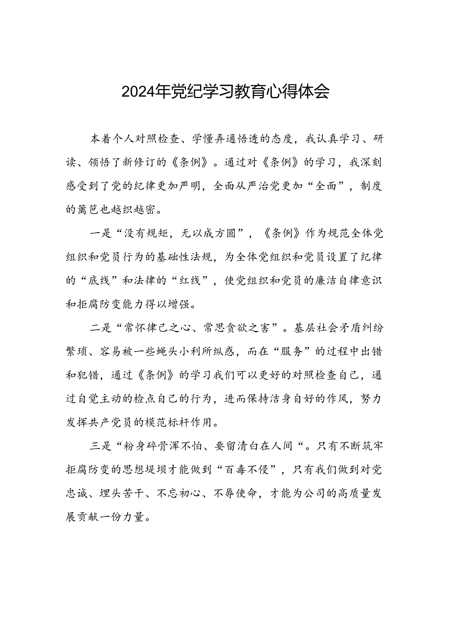 2024年党纪学习教育心得体会最新范本十五篇.docx_第1页