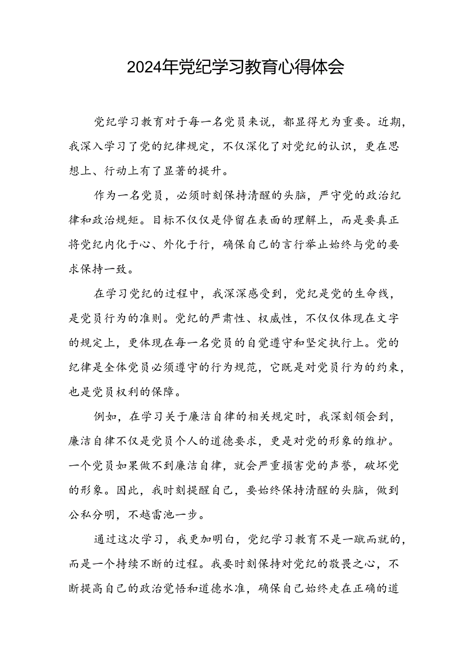 2024年党纪学习教育心得体会最新范本十五篇.docx_第2页
