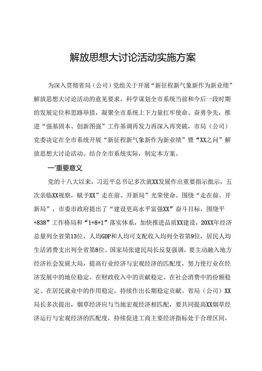 解放思想大讨论活动实施方案.docx_第1页