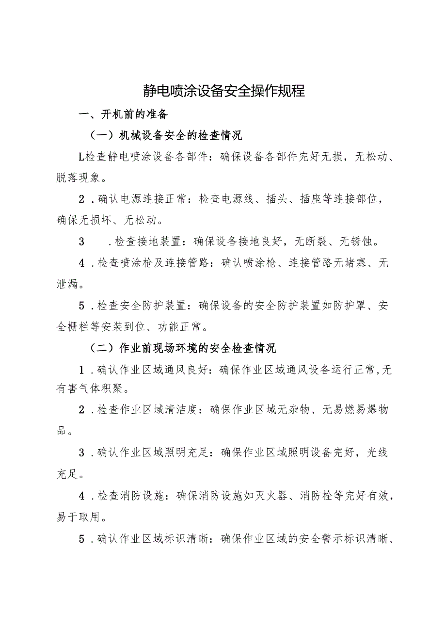 2025版《静电喷涂设备安全操作规程》符合安全标准化要求(1).docx_第1页