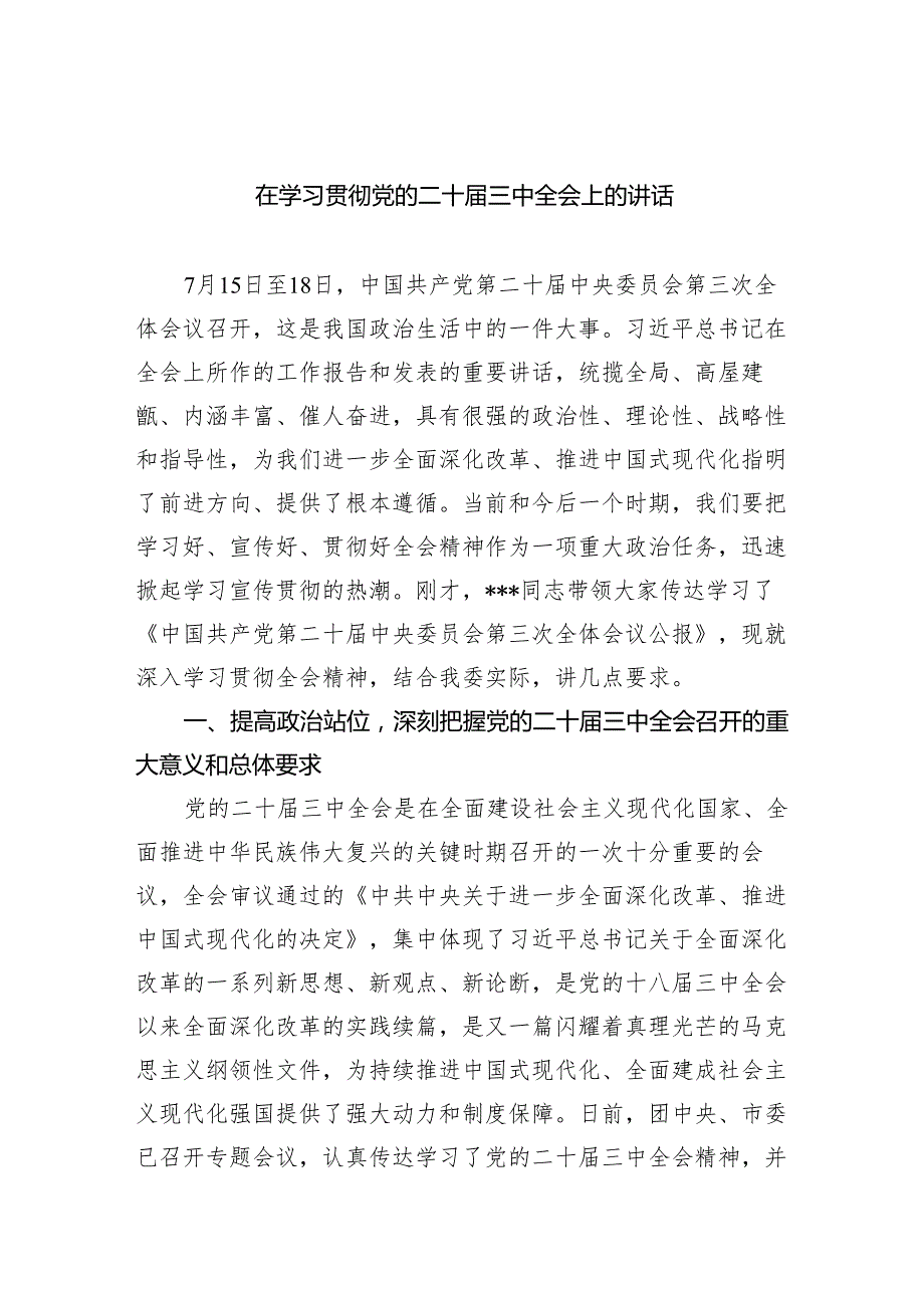 （9篇）在学习贯彻党的二十三中全会上的讲话汇编.docx_第1页