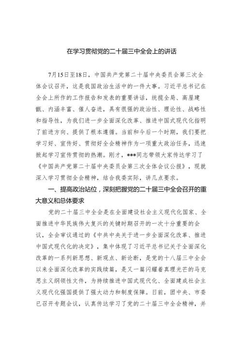 （9篇）在学习贯彻党的二十三中全会上的讲话汇编.docx