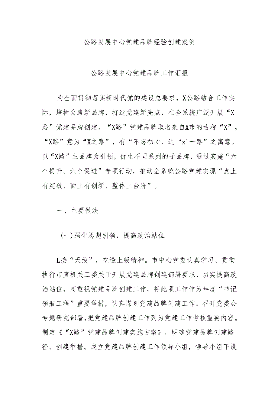 公路发展中心党建品牌经验创建案例.docx_第1页