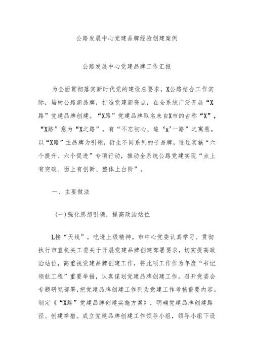公路发展中心党建品牌经验创建案例.docx