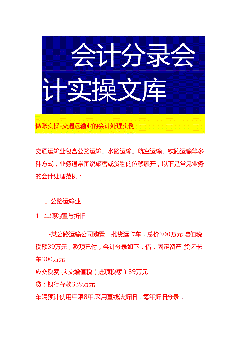 做账实操交通运输业的会计处理实例.docx_第1页