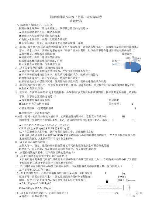 浙教版科学八年级上册第一章科学试卷.docx