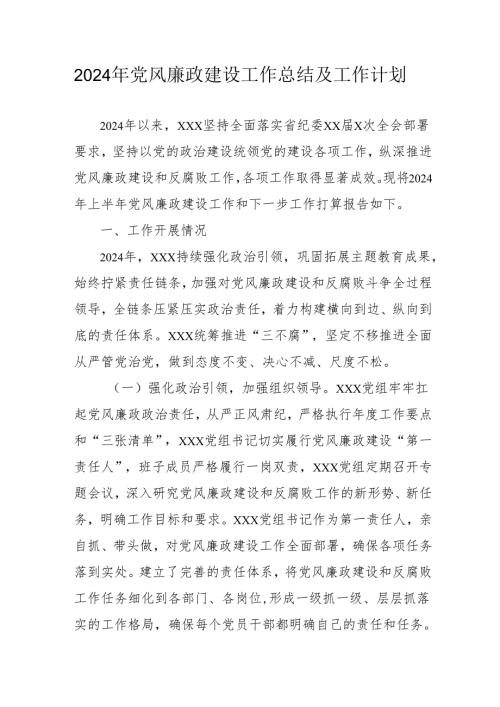 2024年中小学《党风廉政建设》工作总结及工作计划（汇编4份）.docx