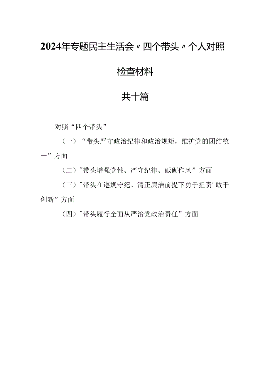 （10篇）2024年专题民主生活会“四个带头”个人对照检查材料.docx_第1页