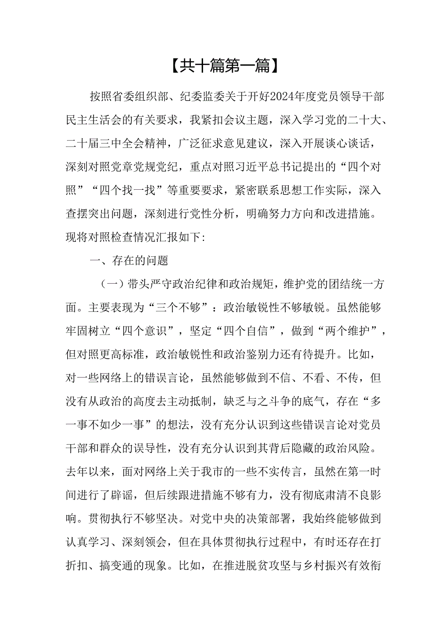 （10篇）2024年专题民主生活会“四个带头”个人对照检查材料.docx_第2页