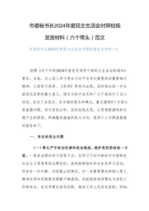 市委秘书长2024民主生活会对照检视发言材料（六个带头）范文.docx