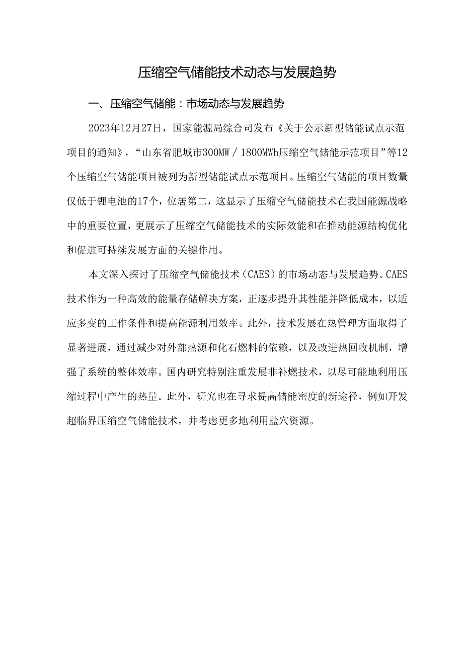 压缩空气储能技术动态与发展趋势.docx_第1页
