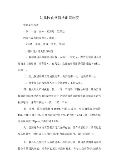 幼儿园食堂清洗消毒制度.docx