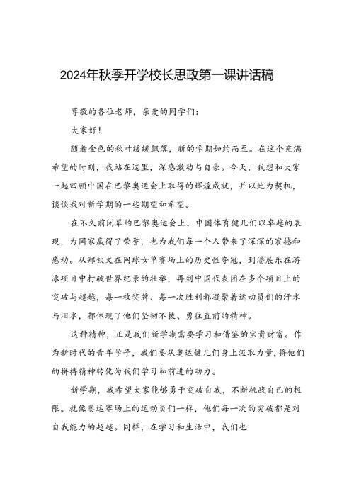 2024年季校长思政课讲话关于巴黎奥运会(7篇).docx