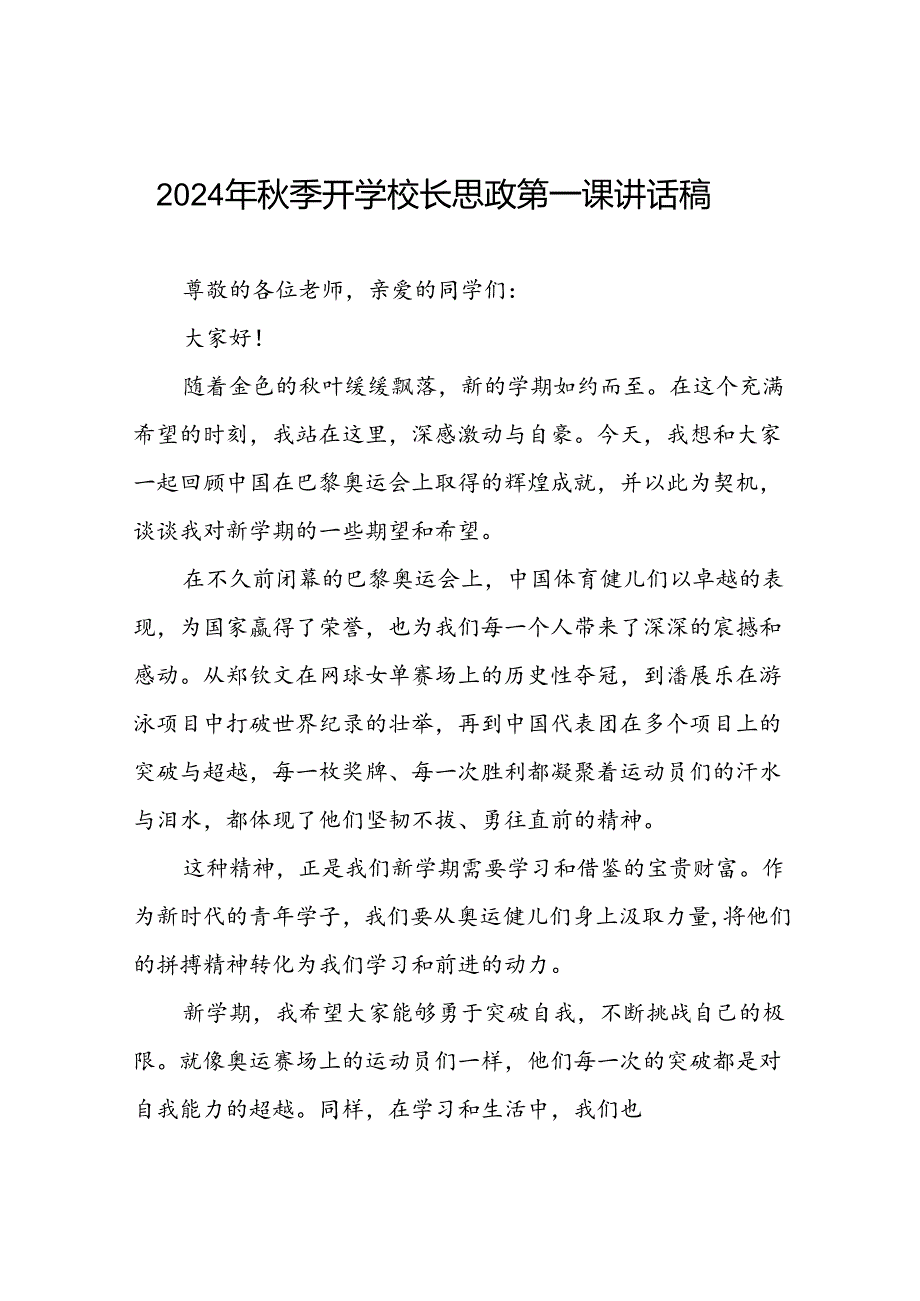 2024年季校长思政课讲话关于巴黎奥运会(7篇).docx_第1页