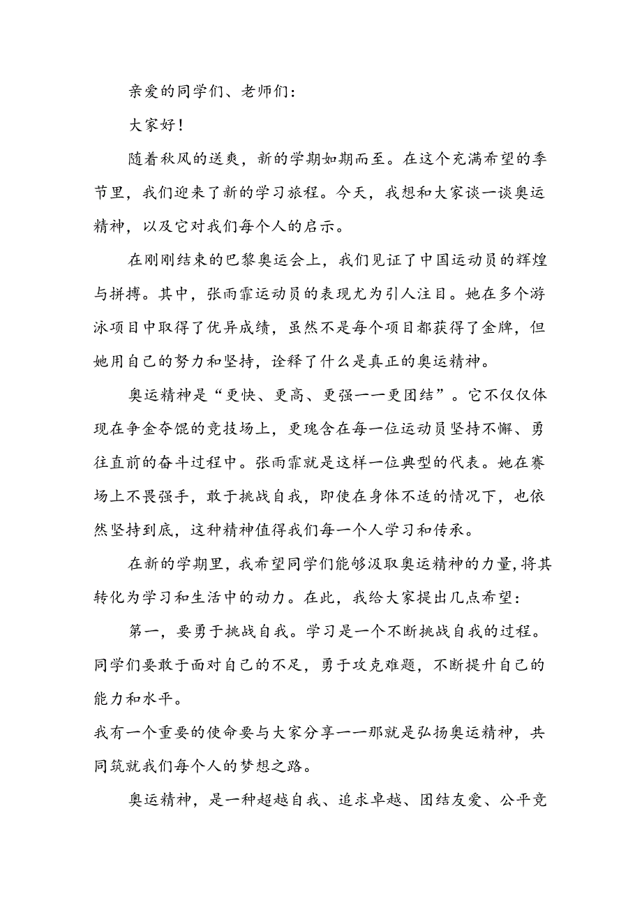 2024年季校长思政课讲话关于巴黎奥运会(7篇).docx_第2页