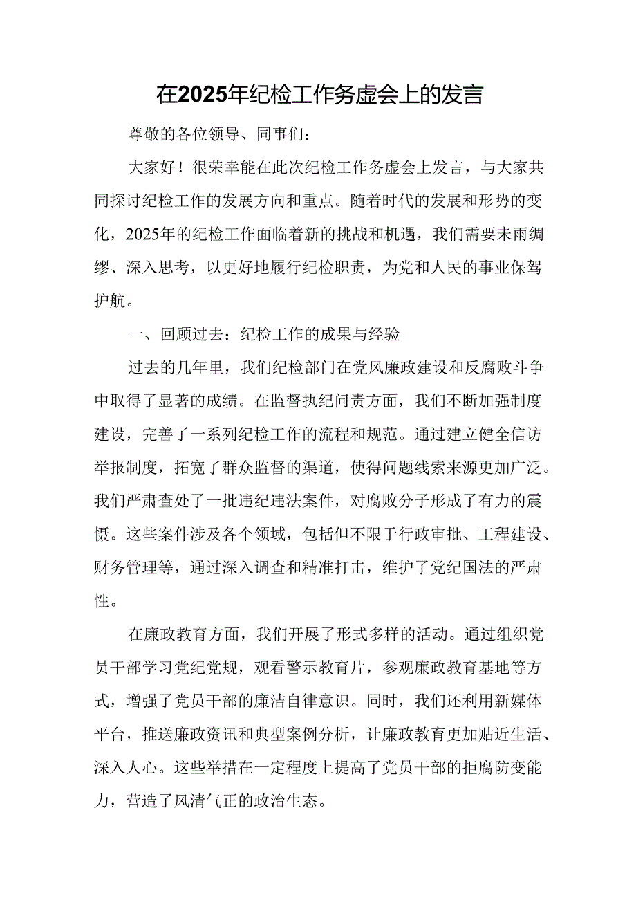 在2025年纪检工作务虚会上的发言.docx_第1页