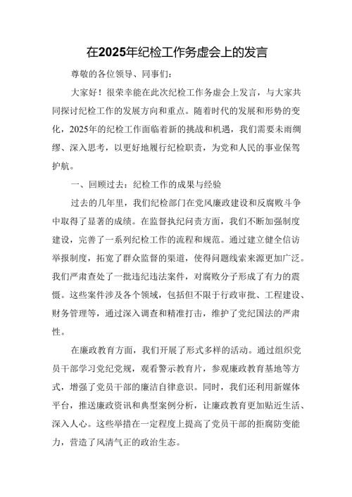 在2025年纪检工作务虚会上的发言.docx