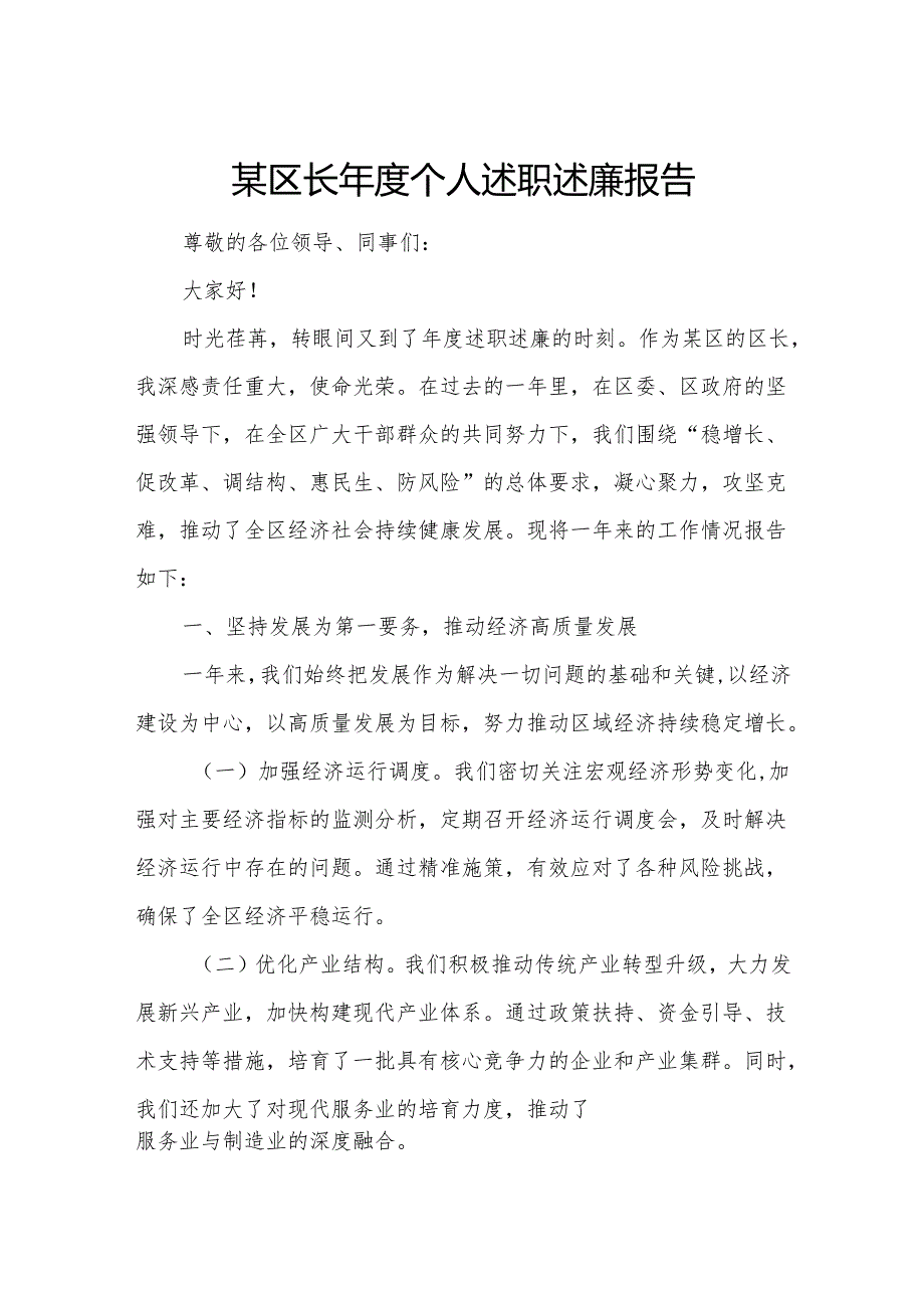 某区长个人述职述廉报告.docx_第1页