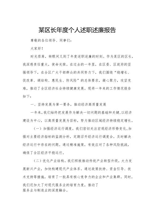 某区长个人述职述廉报告.docx