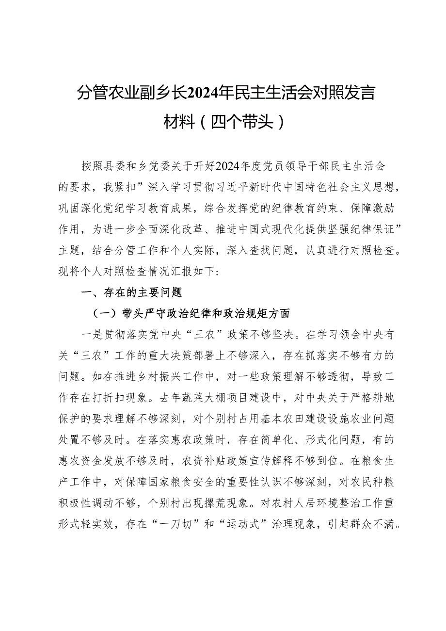 分管农业副乡长2024年民主生活会对照发言材料（四个带头）.docx_第1页