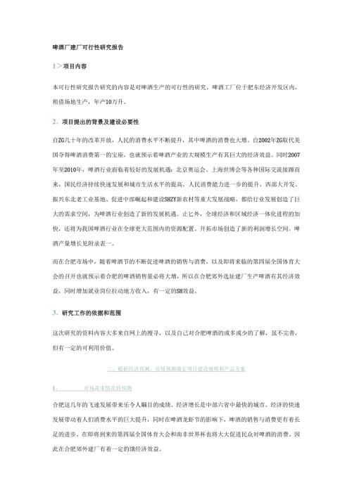 啤酒厂建厂可行性研究报告.docx