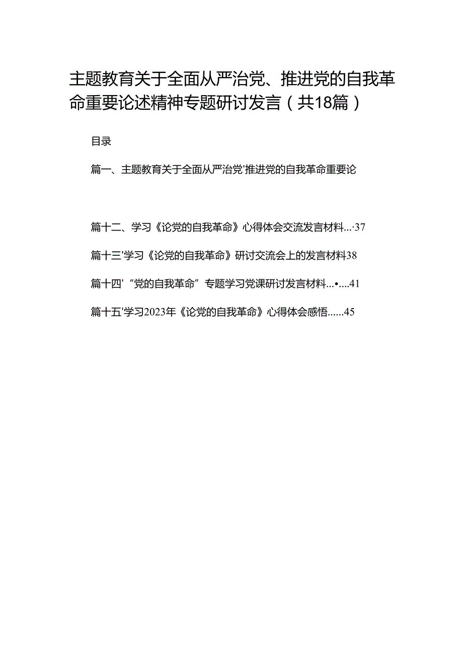 专题教育关于全面从严治党、推进党的自我革命重要论述精神专题研讨发言（共18篇）.docx_第1页