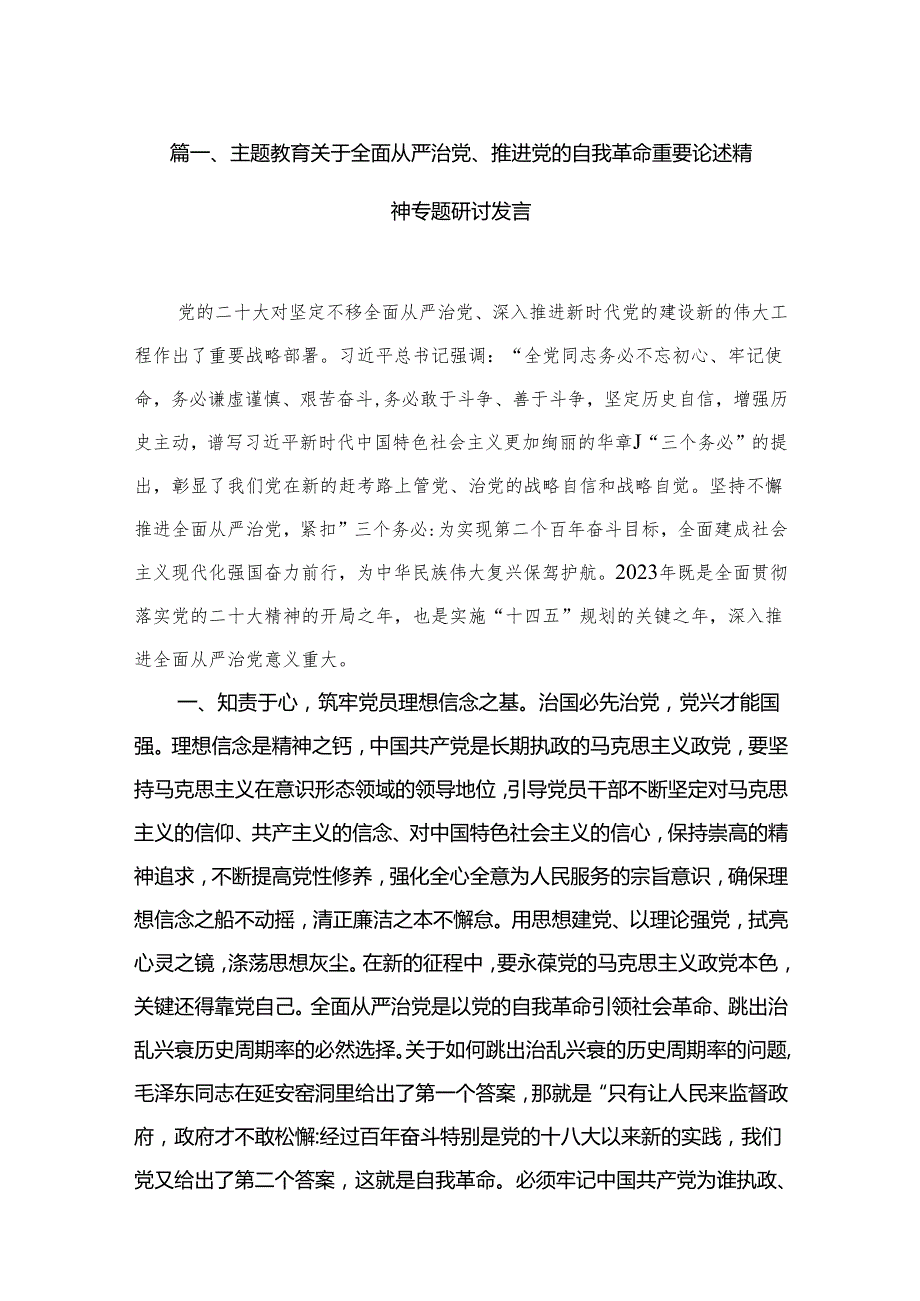 专题教育关于全面从严治党、推进党的自我革命重要论述精神专题研讨发言（共18篇）.docx_第2页