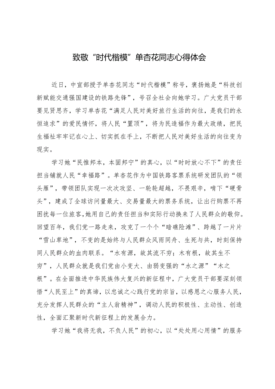 2024年12月致敬“时代楷模”单杏花同志心得体会.docx_第1页