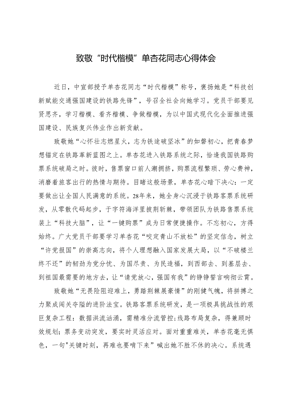 2024年12月致敬“时代楷模”单杏花同志心得体会.docx_第3页