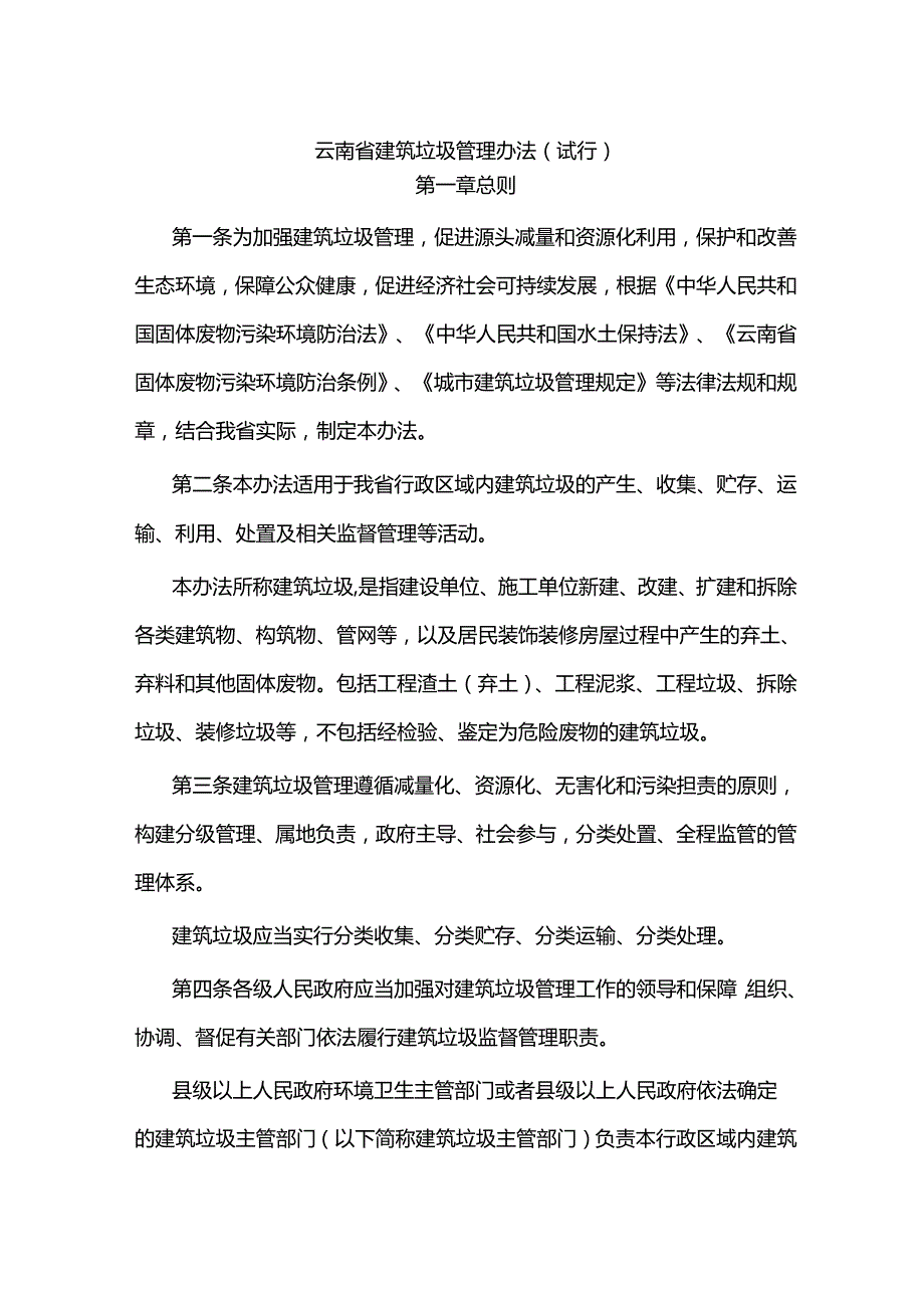 云南省建筑垃圾管理办法（试行）.docx_第1页