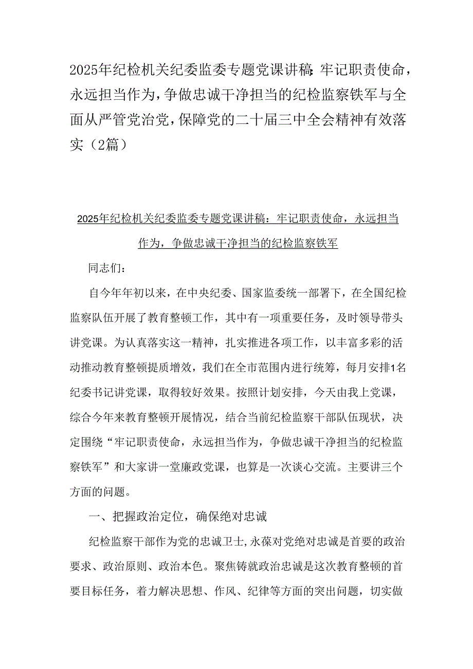 2025年纪检机关纪委监委专题党课讲稿：牢记职责使命永远担当作为争做忠诚干净担当的纪检监察铁军与全面从严管党治党保障党的二十三中全会.docx_第1页