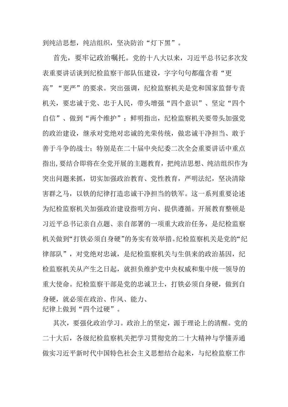2025年纪检机关纪委监委专题党课讲稿：牢记职责使命永远担当作为争做忠诚干净担当的纪检监察铁军与全面从严管党治党保障党的二十三中全会.docx_第2页