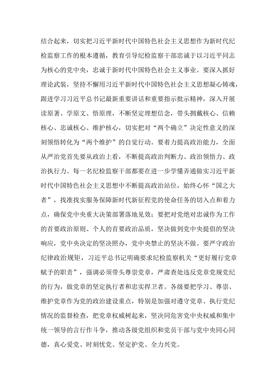 2025年纪检机关纪委监委专题党课讲稿：牢记职责使命永远担当作为争做忠诚干净担当的纪检监察铁军与全面从严管党治党保障党的二十三中全会.docx_第3页