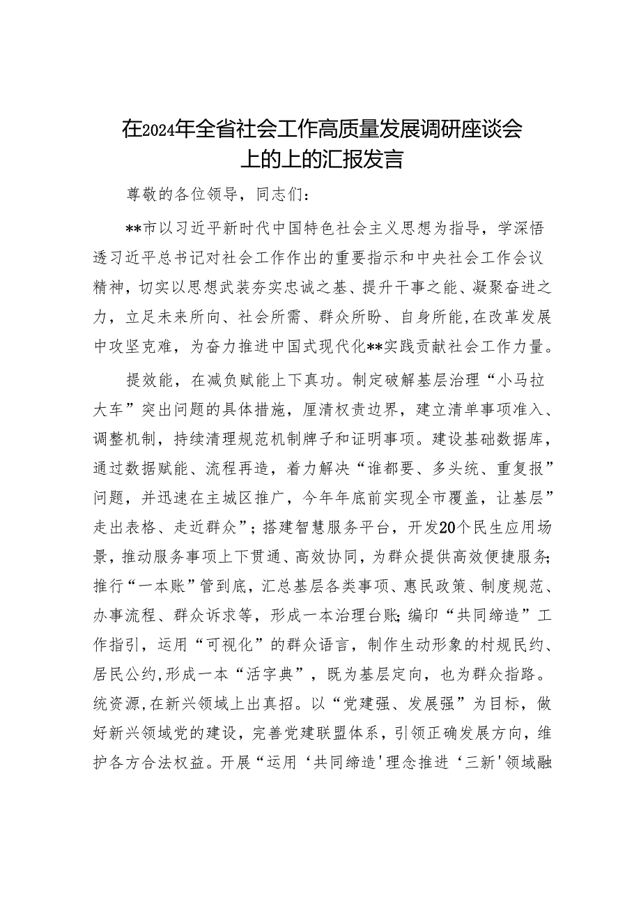 在2024年全省社会工作高质量发展调研座谈会上的上的汇报发言.docx_第1页