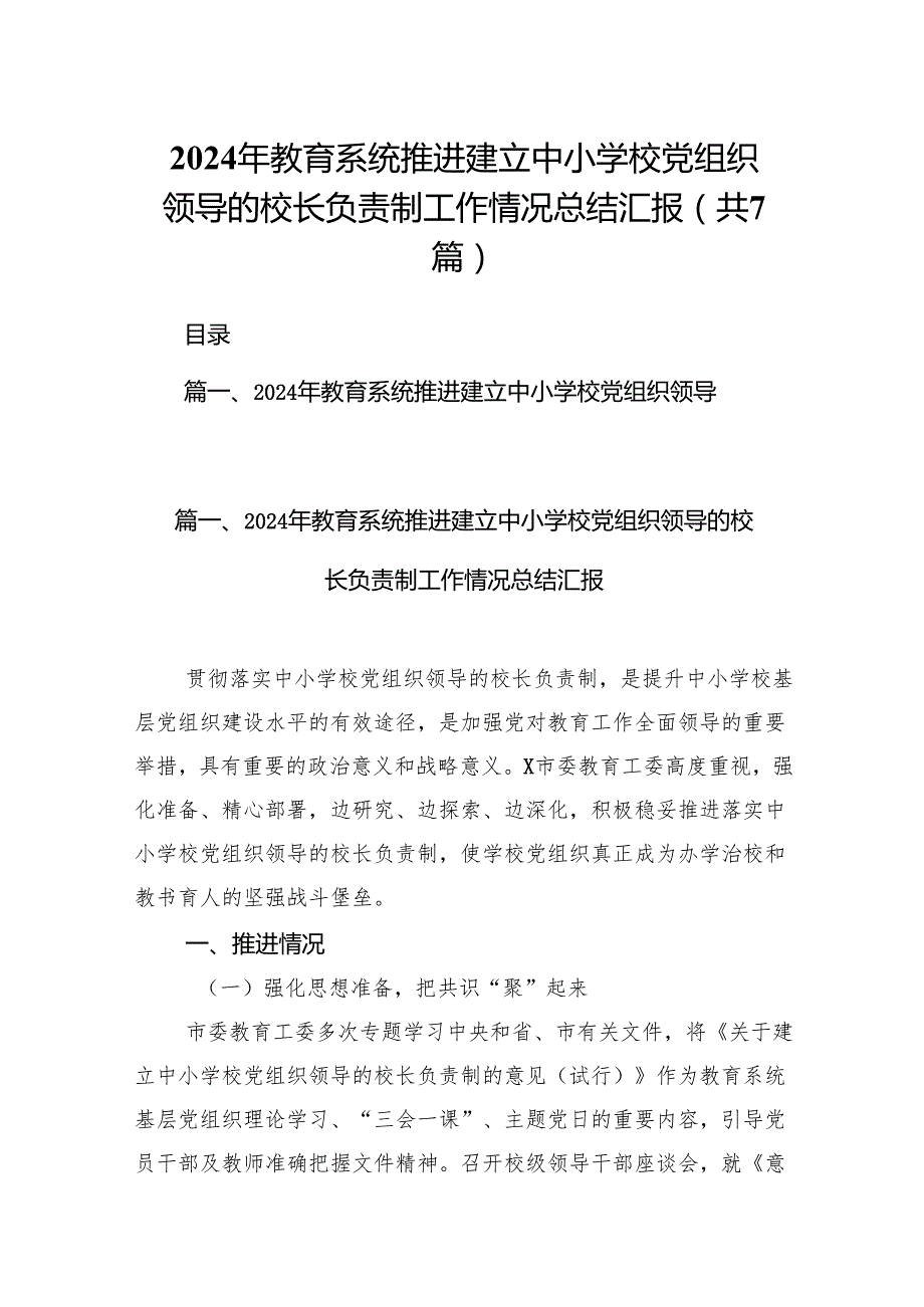 2024年教育系统推进建立中小学校党组织领导的校长负责制工作情况总结汇报7篇供参考.docx_第1页