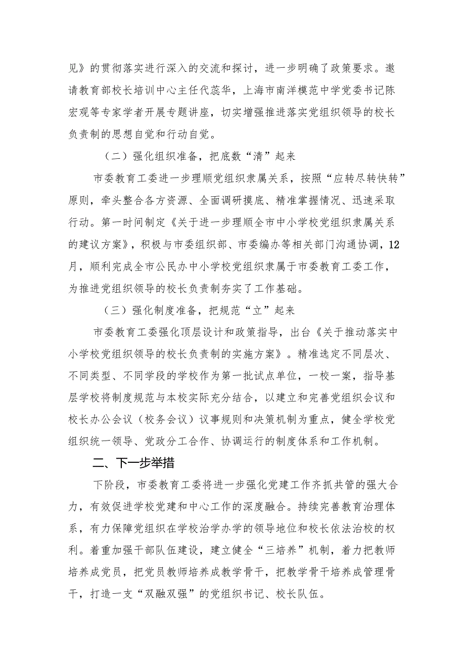 2024年教育系统推进建立中小学校党组织领导的校长负责制工作情况总结汇报7篇供参考.docx_第2页