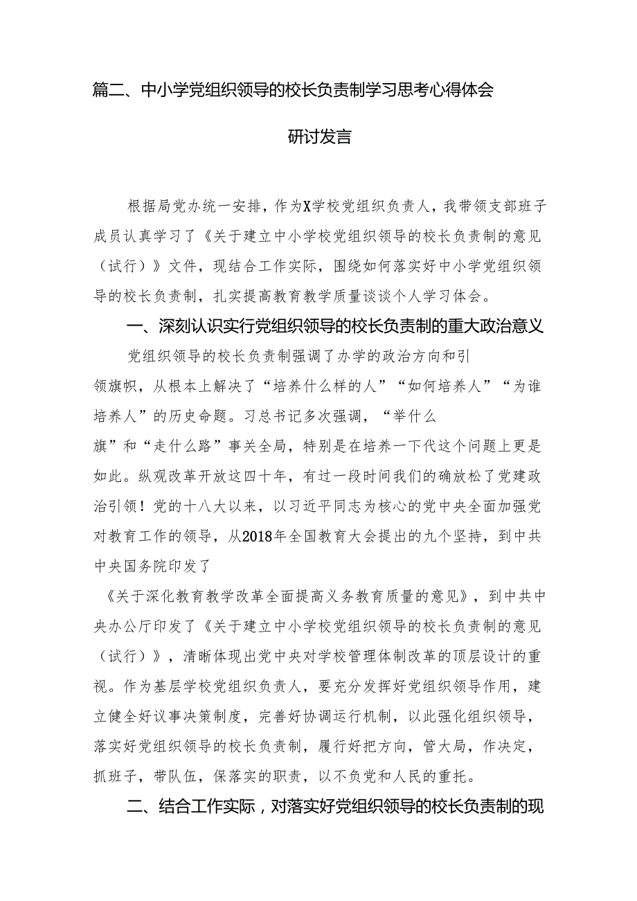 2024年教育系统推进建立中小学校党组织领导的校长负责制工作情况总结汇报7篇供参考.docx_第3页