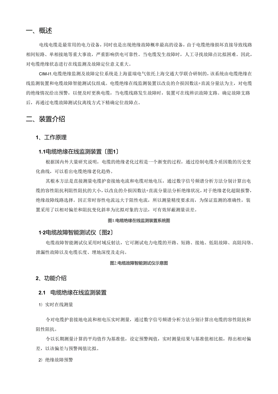 电缆绝缘在线监测及故障定位系统.docx_第3页