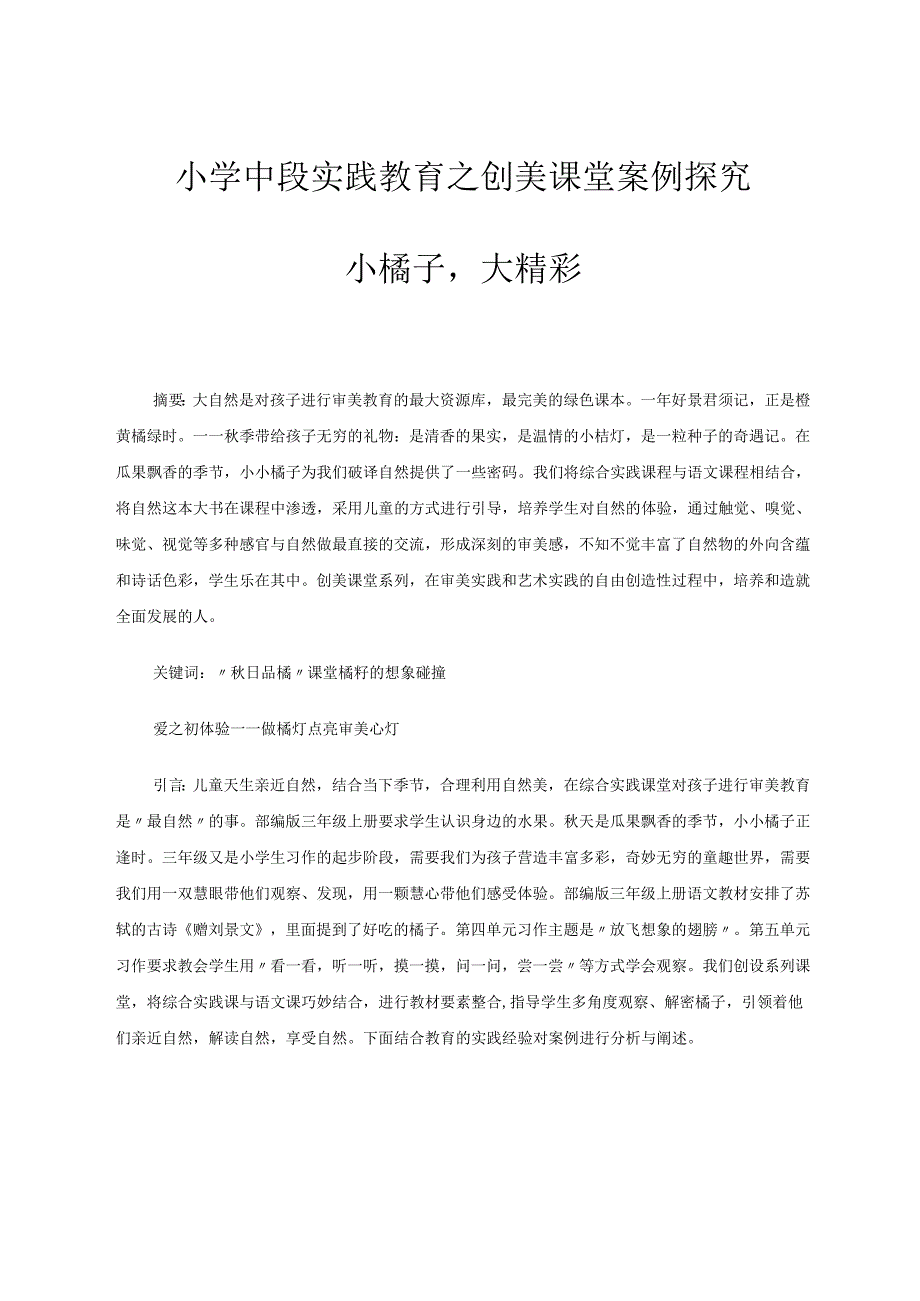 小学中段实践教育之创美课堂案例探究 论文.docx_第1页