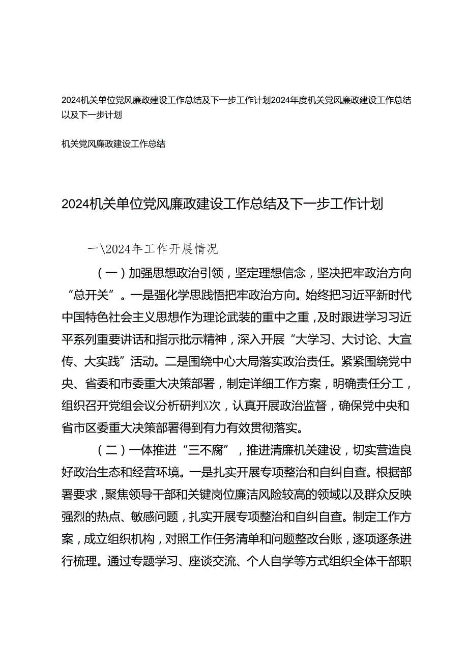 3篇 2024机关单位党风廉政建设工作总结及下一步工作计划.docx_第1页
