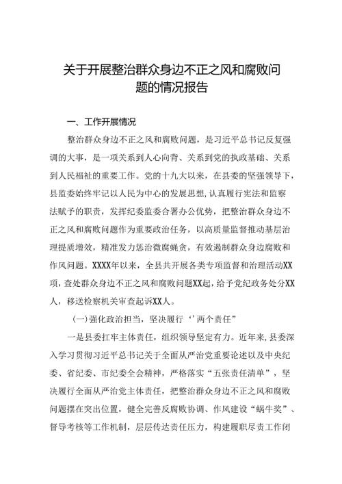 推动群众身边不正之风和腐败问题集中整治的情况报告七篇.docx