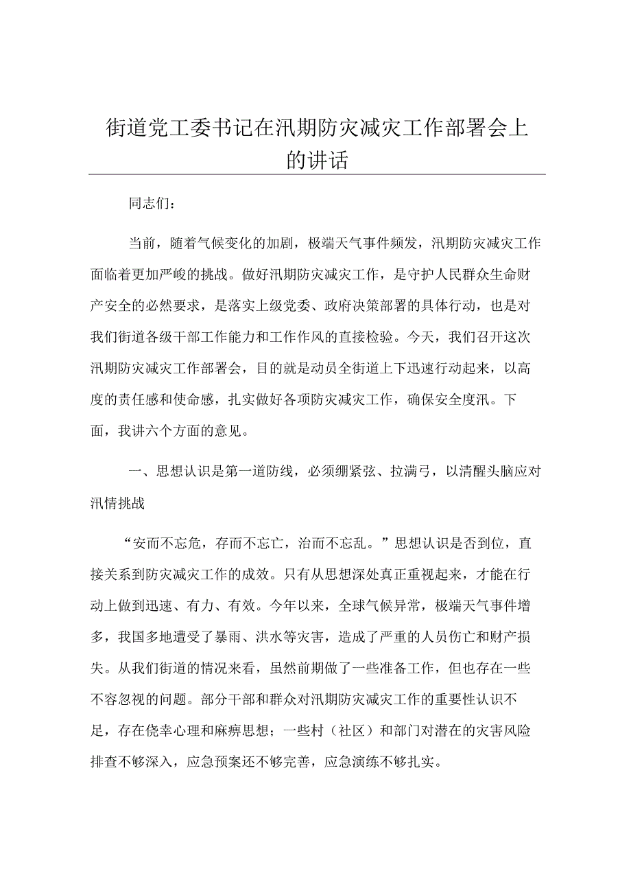 街道党工委书记在汛期防灾减灾工作部署会上的讲话.docx_第1页