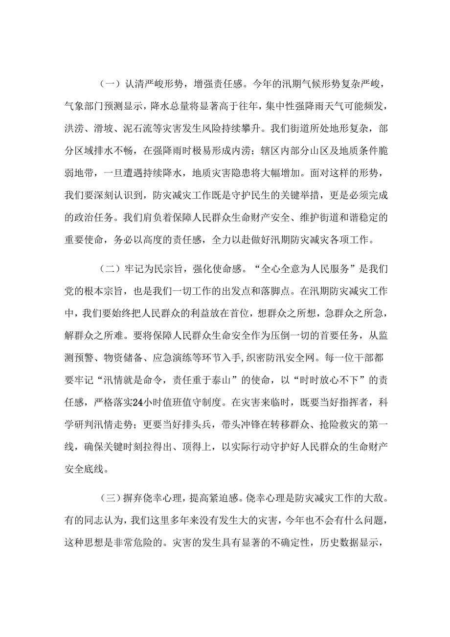 街道党工委书记在汛期防灾减灾工作部署会上的讲话.docx_第2页