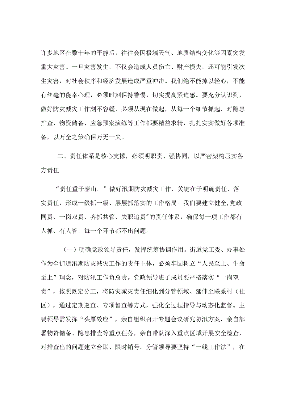 街道党工委书记在汛期防灾减灾工作部署会上的讲话.docx_第3页