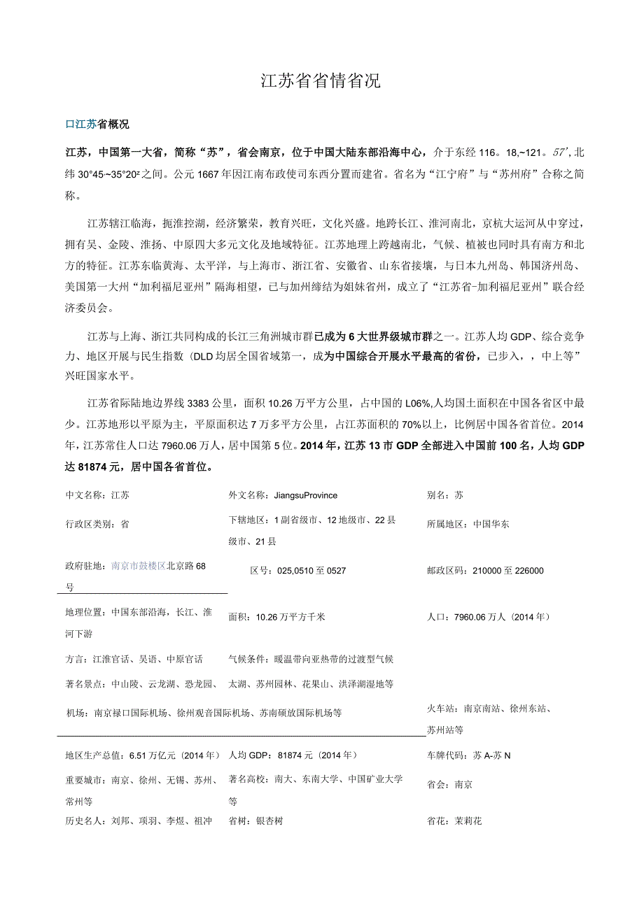 江苏省省情省况.docx_第1页