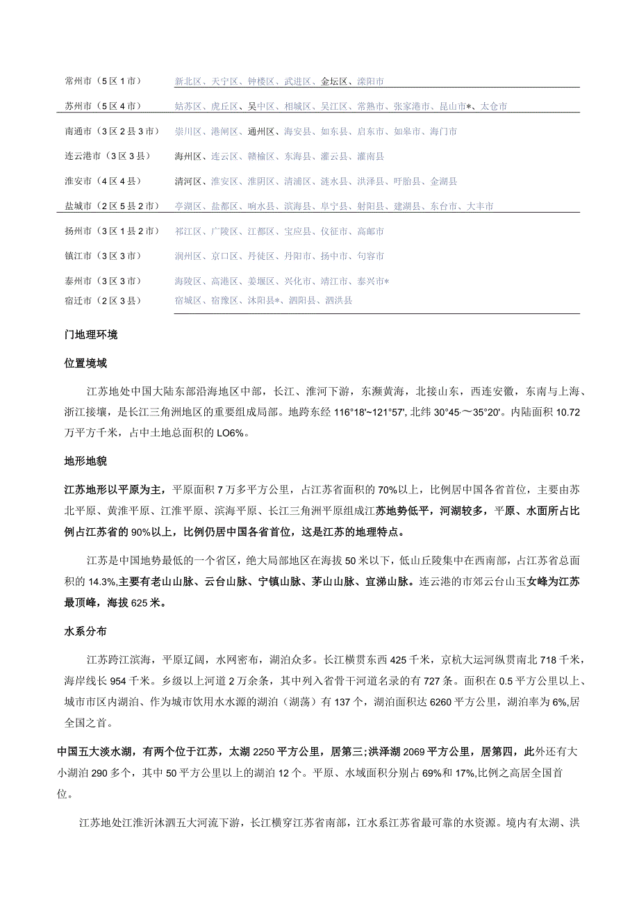 江苏省省情省况.docx_第3页